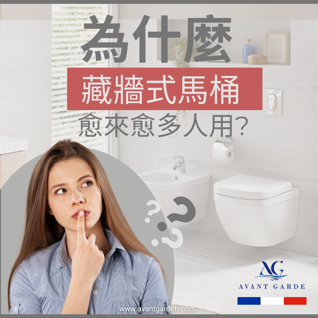 19 July為什麼藏牆式馬桶（壁掛式） 愈來愈多人用？