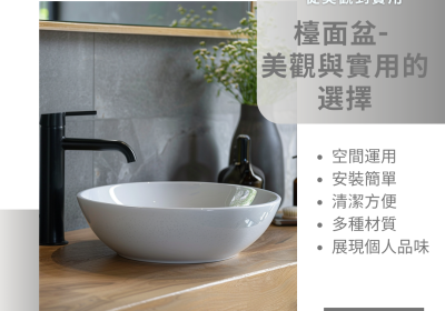 6 March【從美觀到實用：台面盆的五大優點】