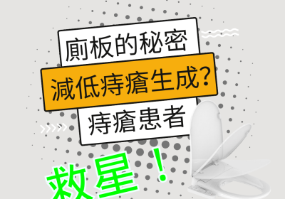 6 Nov 廁板的秘密：減低痔瘡生成？